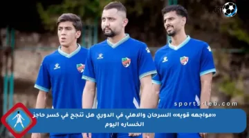 «مواجهة قوية» السرحان والأهلي في الدوري هل تنجح في كسر حاجز الخسارة اليوم